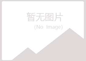 岐山县尔珍化学有限公司